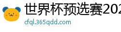 世界杯预选赛2024年赛程中国